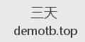 三天