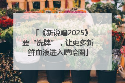 《新说唱2025》要“洗牌”，让更多新鲜血液进入嘻哈圈