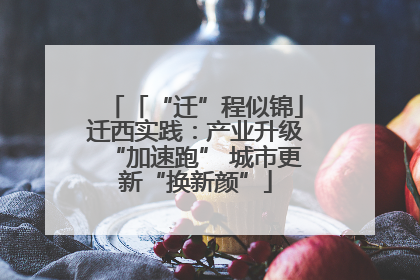 「“迁”程似锦」迁西实践：产业升级“加速跑” 城市更新“换新颜”