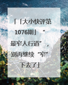 「大小快评第1076期」“最窄人行道”，别再继续“窄”下去了