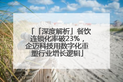 「深度解析」餐饮连锁化率破23%，企迈科技用数字化重塑行业增长逻辑