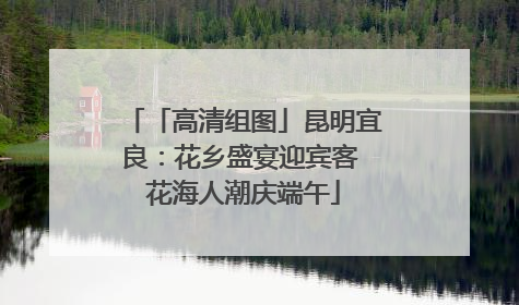 「高清组图」昆明宜良：花乡盛宴迎宾客 花海人潮庆端午