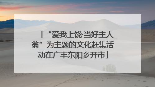 “爱我上饶·当好主人翁”为主题的文化赶集活动在广丰东阳乡开市