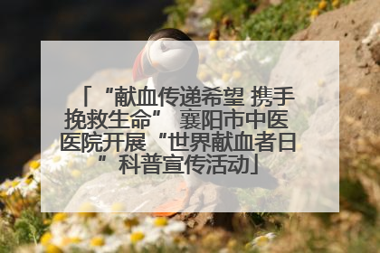 “献血传递希望 携手挽救生命” 襄阳市中医医院开展“世界献血者日”科普宣传活动