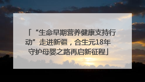 “生命早期营养健康支持行动”走进新疆，合生元18年守护母婴之路再启新征程