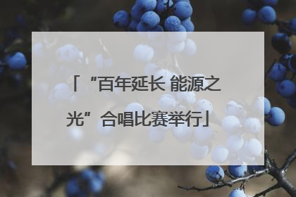 “百年延长 能源之光”合唱比赛举行