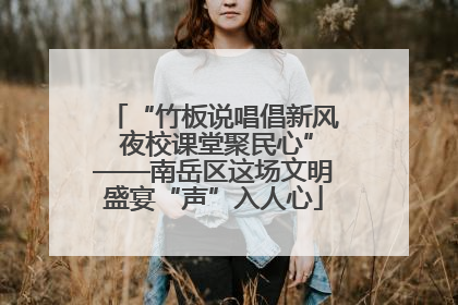 “竹板说唱倡新风 夜校课堂聚民心”——南岳区这场文明盛宴“声”入人心