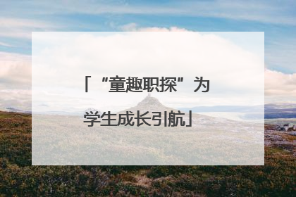 “童趣职探”为学生成长引航