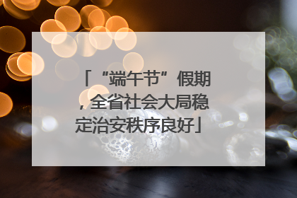 “端午节”假期，全省社会大局稳定治安秩序良好
