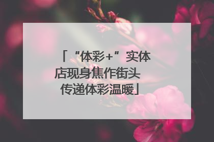 “体彩+”实体店现身焦作街头 传递体彩温暖