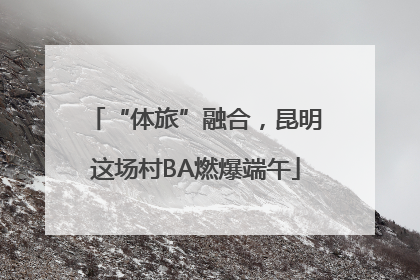 “体旅”融合，昆明这场村BA燃爆端午
