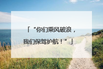 “你们乘风破浪，我们保驾护航！”