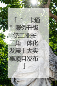 “一卡通”服务升级 第二批长三角一体化发展十大实事项目发布