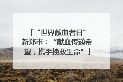 “世界献血者日” 新郑市：“献血传递希望，携手挽救生命”