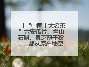 “中国十大名茶”六安瓜片、霍山石斛、灵芝孢子粉……都从原产地空降上海了，上海人这个周末得去农展中心逛逛咯～