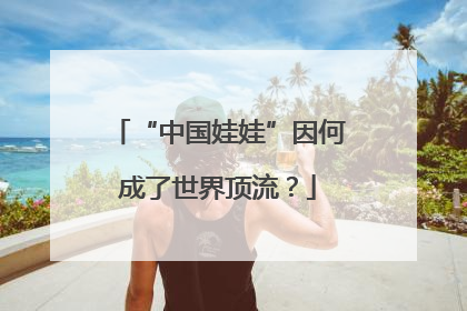 “中国娃娃”因何成了世界顶流？
