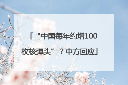 “中国每年约增100枚核弹头”？中方回应