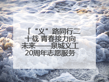 “义”路同行二十载 青春接力向未来——泉城义工20周年志愿服务宣讲高校行活动走进济南职业学院