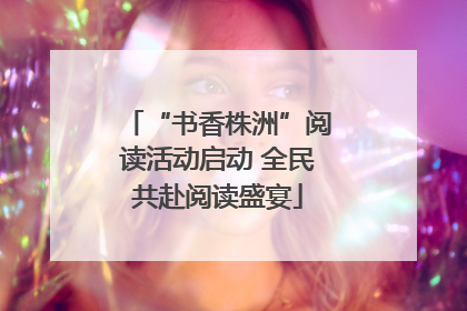 “书香株洲”阅读活动启动 全民共赴阅读盛宴