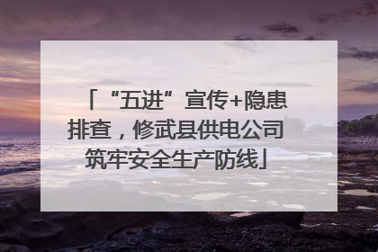 “五进”宣传+隐患排查，修武县供电公司筑牢安全生产防线