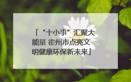 “十小事”汇聚大能量 霍州市点亮文明健康环保新未来