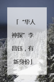“华人神探”李昌钰，有新身份