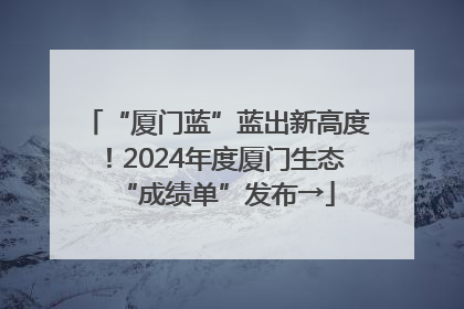 “厦门蓝”蓝出新高度！2024年度厦门生态“成绩单”发布→