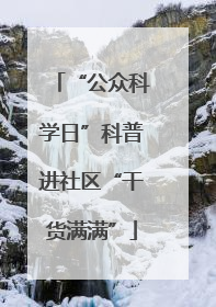 “公众科学日”科普进社区“干货满满”