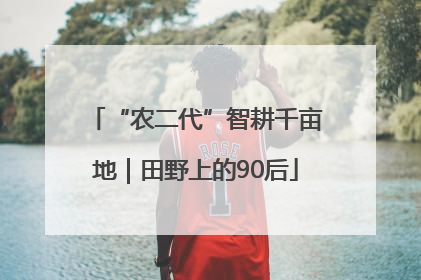 “农二代”智耕千亩地｜田野上的90后