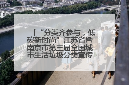 “分类齐参与，低碳新时尚”江苏省暨南京市第三届全国城市生活垃圾分类宣传周正式启动