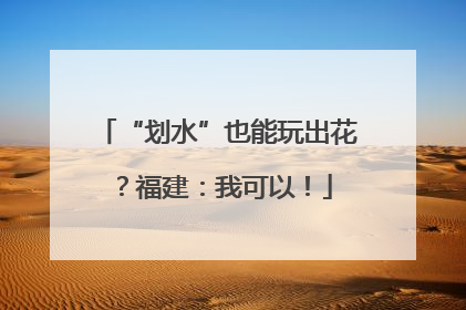 “划水”也能玩出花？福建：我可以！