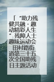 “助力残健共融・趣动精彩人生”残障人士趣味运动会 田村路街道第三十五次全国助残日主题活动圆满举办
