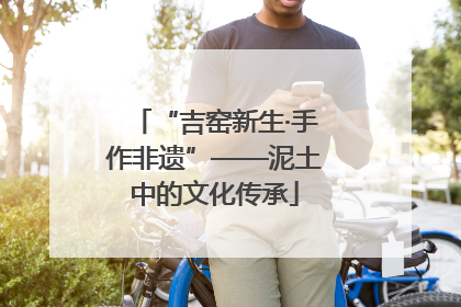 “吉窑新生·手作非遗”——泥土中的文化传承