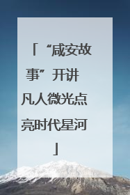 “咸安故事”开讲 凡人微光点亮时代星河