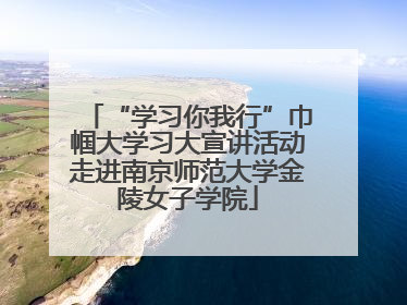 “学习你我行”巾帼大学习大宣讲活动走进南京师范大学金陵女子学院