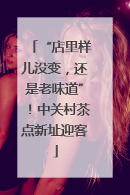 “店里样儿没变，还是老味道”！中关村茶点新址迎客