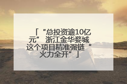 “总投资逾10亿元” 浙江金华婺城这个项目精准强链“火力全开”