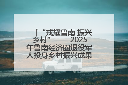 “戎耀鲁南 振兴乡村”——2025年鲁南经济圈退役军人投身乡村振兴成果展销会盛大启幕