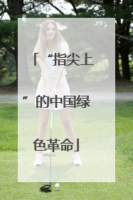 “指尖上”的中国绿色革命