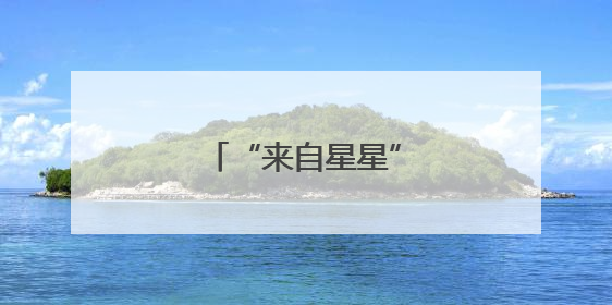 “来自星星”的饺子馆……