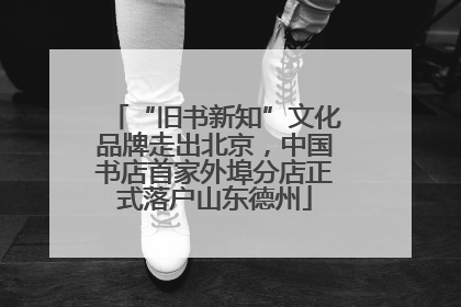 “旧书新知”文化品牌走出北京，中国书店首家外埠分店正式落户山东德州