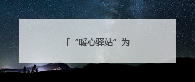 “暖心驿站”为南昌县筑巢引凤