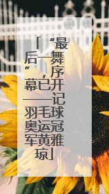 “最后一舞”，序幕已开——记羽毛球奥运冠军黄雅琼