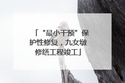“最小干预”保护性修复，九女墩修缮工程竣工