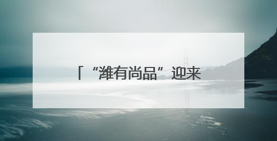 “潍有尚品”迎来大学生活力代言人