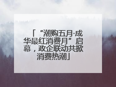 “潮购五月·成华最红消费月”启幕，政企联动共掀消费热潮