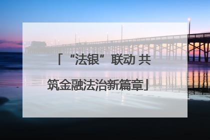“法银”联动 共筑金融法治新篇章
