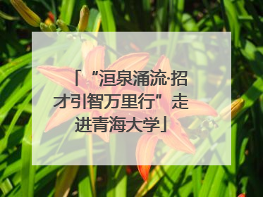 “洹泉涌流·招才引智万里行”走进青海大学
