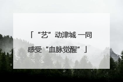 “艺”动津城 一同感受“血脉觉醒”