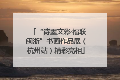 “诗墨文彩·福联闽浙”书画作品展（杭州站）精彩亮相